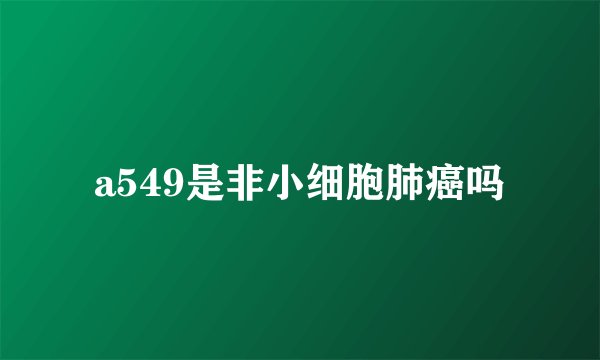 a549是非小细胞肺癌吗