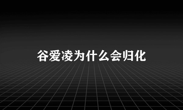 谷爱凌为什么会归化