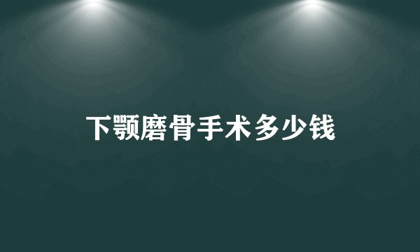 下颚磨骨手术多少钱