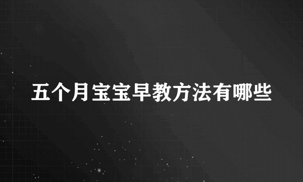 五个月宝宝早教方法有哪些