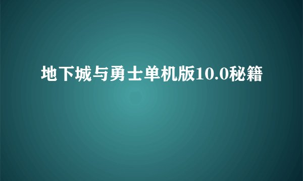 地下城与勇士单机版10.0秘籍
