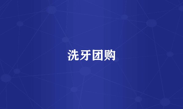 洗牙团购