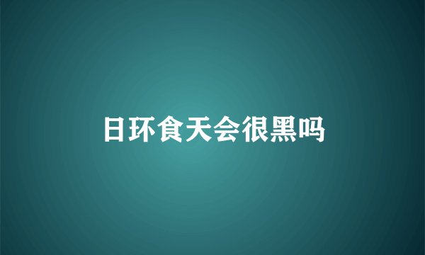 日环食天会很黑吗