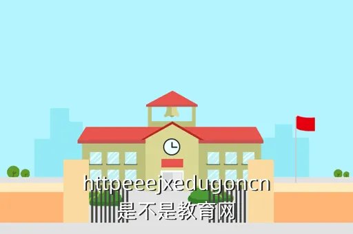 锦州市智慧教育云平台网址，httpeeejxedugoncn是不是教育网