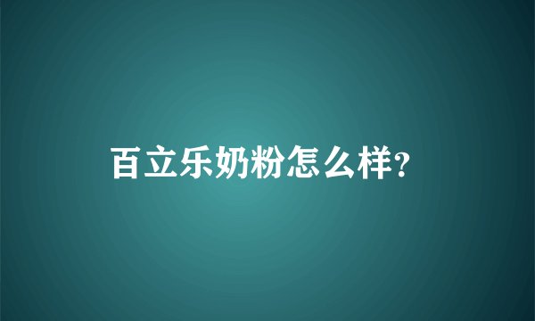 百立乐奶粉怎么样？