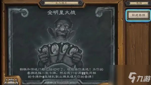 《炉石传说》2021全明星大战乱斗高胜率卡组搭配图文教程 乱斗全明星大战卡组搭配攻略