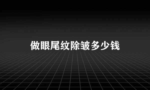 做眼尾纹除皱多少钱