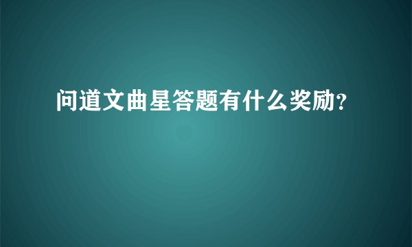 问道文曲星答题有什么奖励？