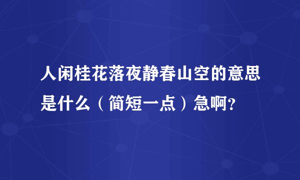 人闲桂花落夜静春山空的意思是什么（简短一点）急啊？