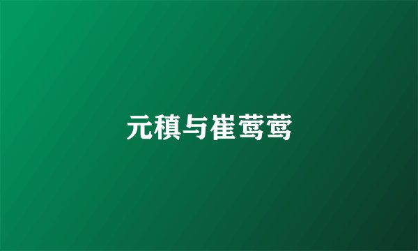 元稹与崔莺莺