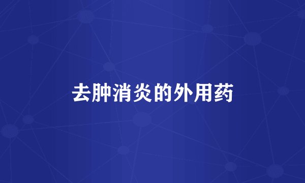 去肿消炎的外用药