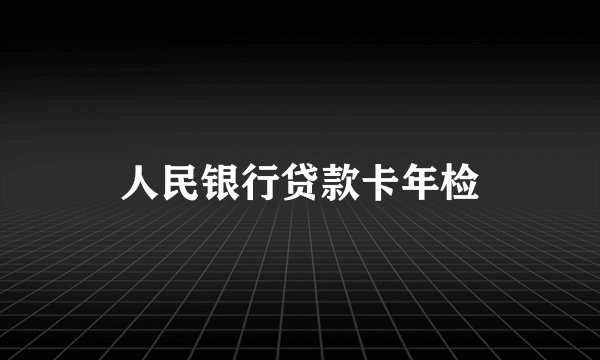 人民银行贷款卡年检