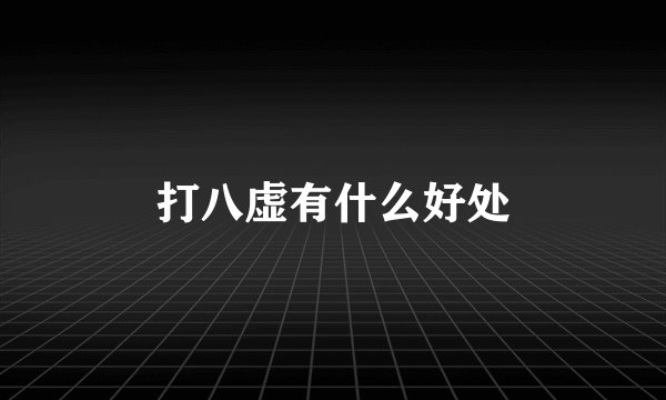 打八虚有什么好处
