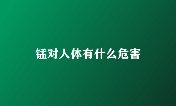 锰对人体有什么危害