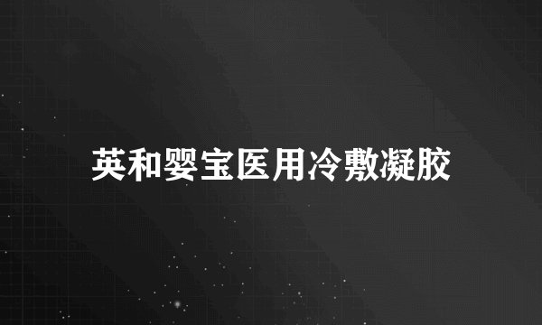 英和婴宝医用冷敷凝胶