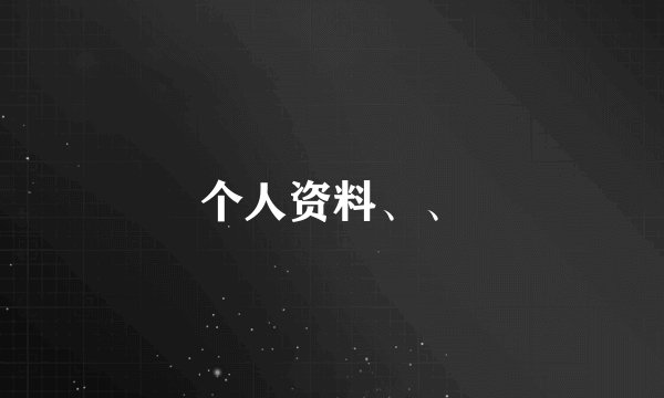 个人资料、、