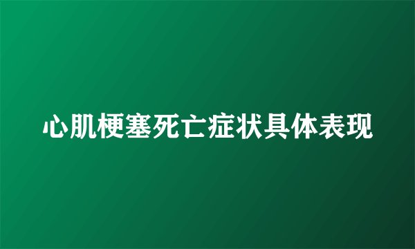 心肌梗塞死亡症状具体表现