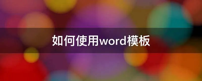 如何使用word模板