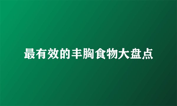 最有效的丰胸食物大盘点