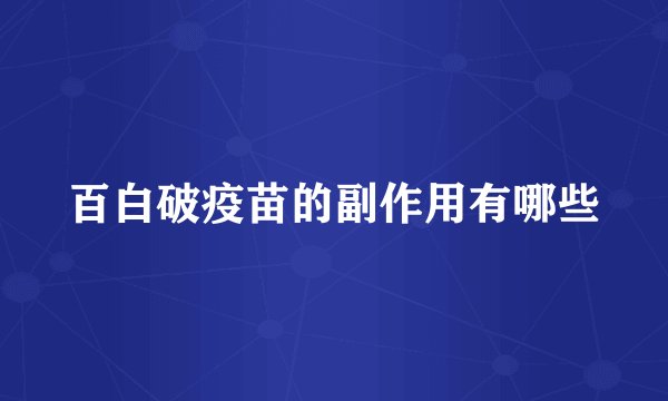 百白破疫苗的副作用有哪些