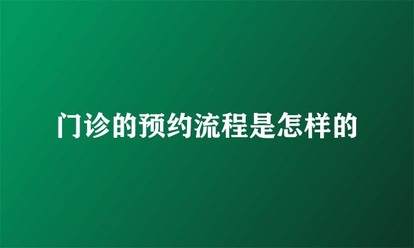 门诊的预约流程是怎样的