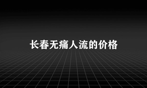 长春无痛人流的价格