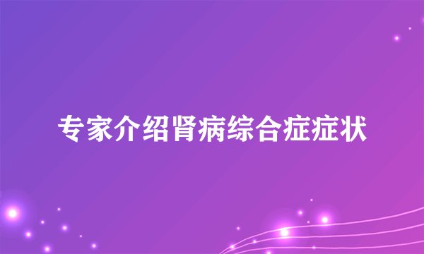 专家介绍肾病综合症症状