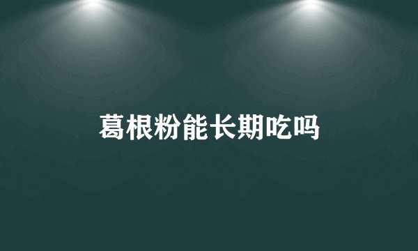 葛根粉能长期吃吗