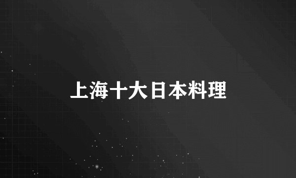 上海十大日本料理