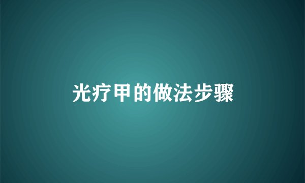 光疗甲的做法步骤