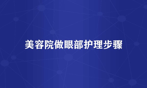 美容院做眼部护理步骤