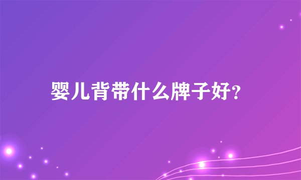 婴儿背带什么牌子好？