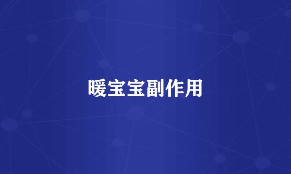 暖宝宝副作用