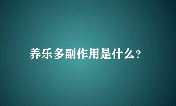 养乐多副作用是什么？