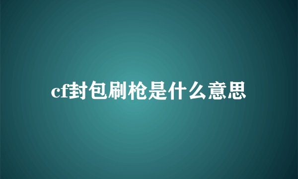 cf封包刷枪是什么意思
