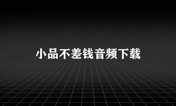 小品不差钱音频下载