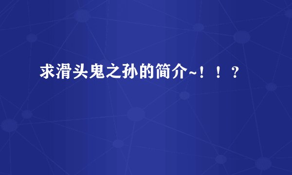 求滑头鬼之孙的简介~！！？