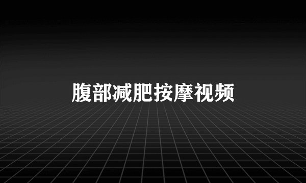 腹部减肥按摩视频