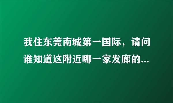 我住东莞南城第一国际，请问谁知道这附近哪一家发廊的哪位师傅做卷发技术好，谢谢！