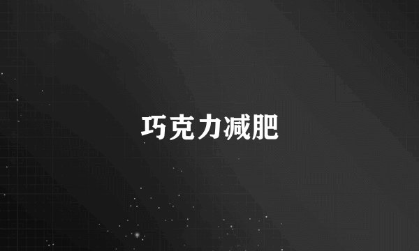 巧克力减肥