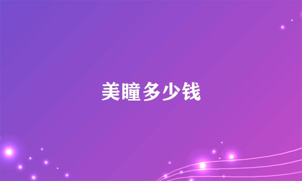 美瞳多少钱