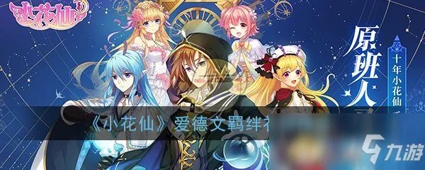 小花仙手游爱德文羁绊礼物赠送攻略 小花仙手游爱德文送什么礼物