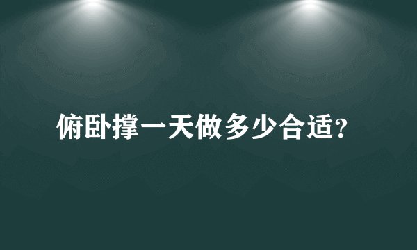 俯卧撑一天做多少合适？