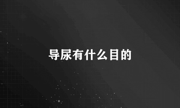 导尿有什么目的
