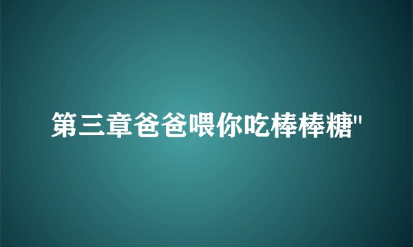第三章爸爸喂你吃棒棒糖