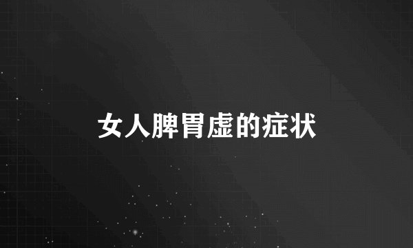 女人脾胃虚的症状