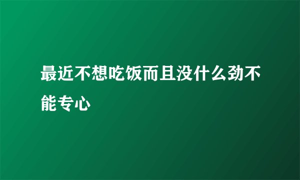 最近不想吃饭而且没什么劲不能专心
