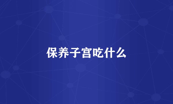 保养子宫吃什么