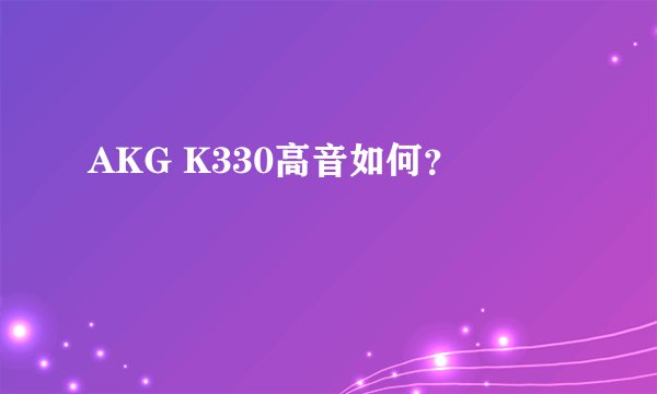 AKG K330高音如何？