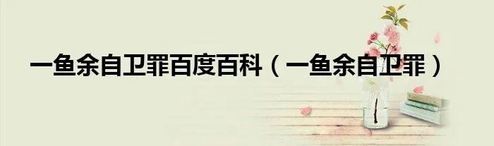 一鱼余自卫罪百度百科（一鱼余自卫罪）